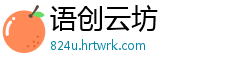语创云坊